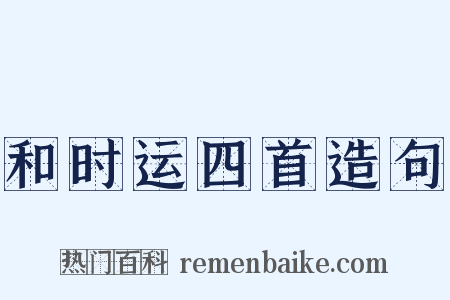 和时运四首造句是什么意思的图片